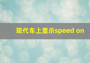 现代车上显示speed on